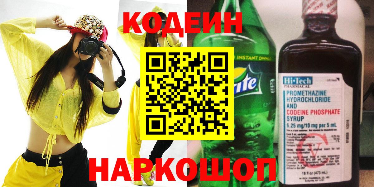 Кодеин напиток Lean (лин) Дзержинский