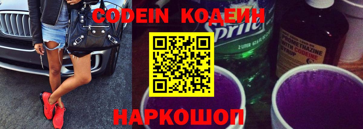 Кодеиновый сироп Lean Purple Drank  Вход с VPN  что такое наркотик  Дзержинский 